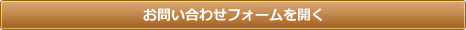 お問い合わせフォームを開く