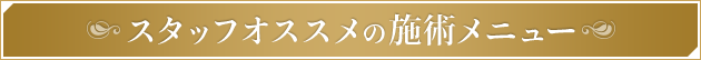 スタッフオススメの施術メニュー